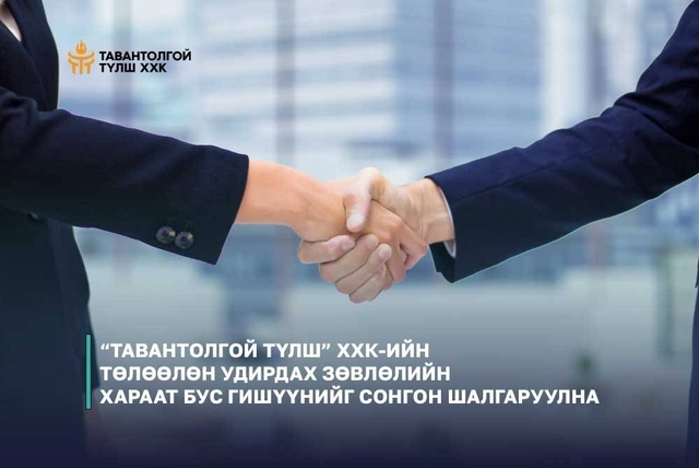 “ТАВАНТОЛГОЙ ТҮЛШ” ХХК-ИЙН ТӨЛӨӨЛӨН УДИРДАХ ЗӨВЛӨЛИЙН ХАРААТ БУС ГИШҮҮНИЙГ СОНГОН ШАЛГАРУУЛАХ ЗАР
