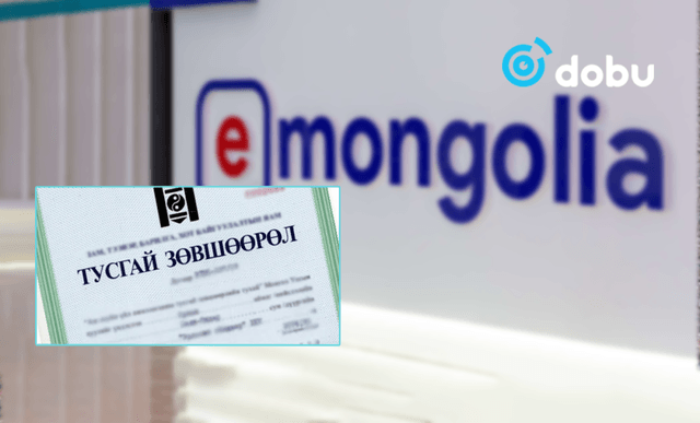 “И-Монгол” системээр зөвшөөрөл олгох, сунгах, түдгэлзүүлэх, сэргээх, хүчингүй болгох мэдэгдлийг хүргэнэ