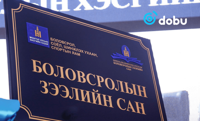 Боловсролын зээлийн сангаас санхүүжиж, Ерөнхийлөгчийн тэтгэлгээр суралцсан суралцагчдын зөрчилтэй танилц