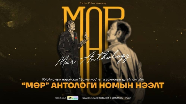 “МӨР” номын нээлт энэ сарын 26-нд болно