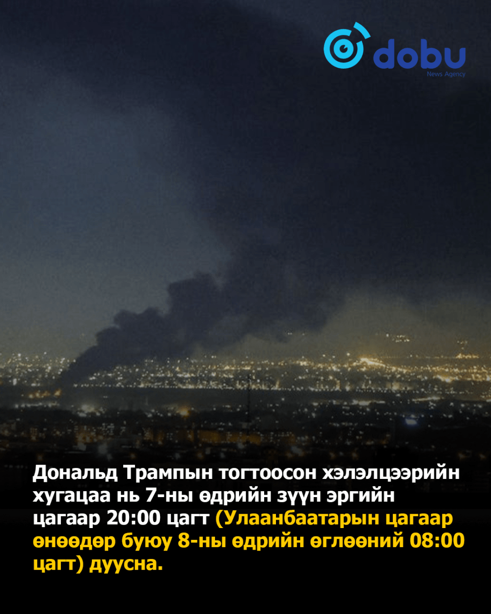 Дональд Трампын Ирантай хийх хэлэлцээрийн цаг дууслаа