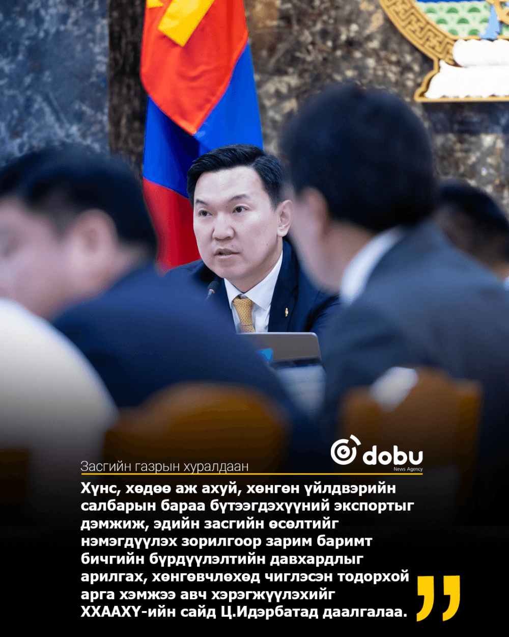 Хөдөө, аж ахуй, хөнгөн үйлдвэрийн салбарын бараа, бүтээгдэхүүний экспортыг дэмжих арга хэмжээний тухай Засгийн газрын тогтооол батлагдлаа