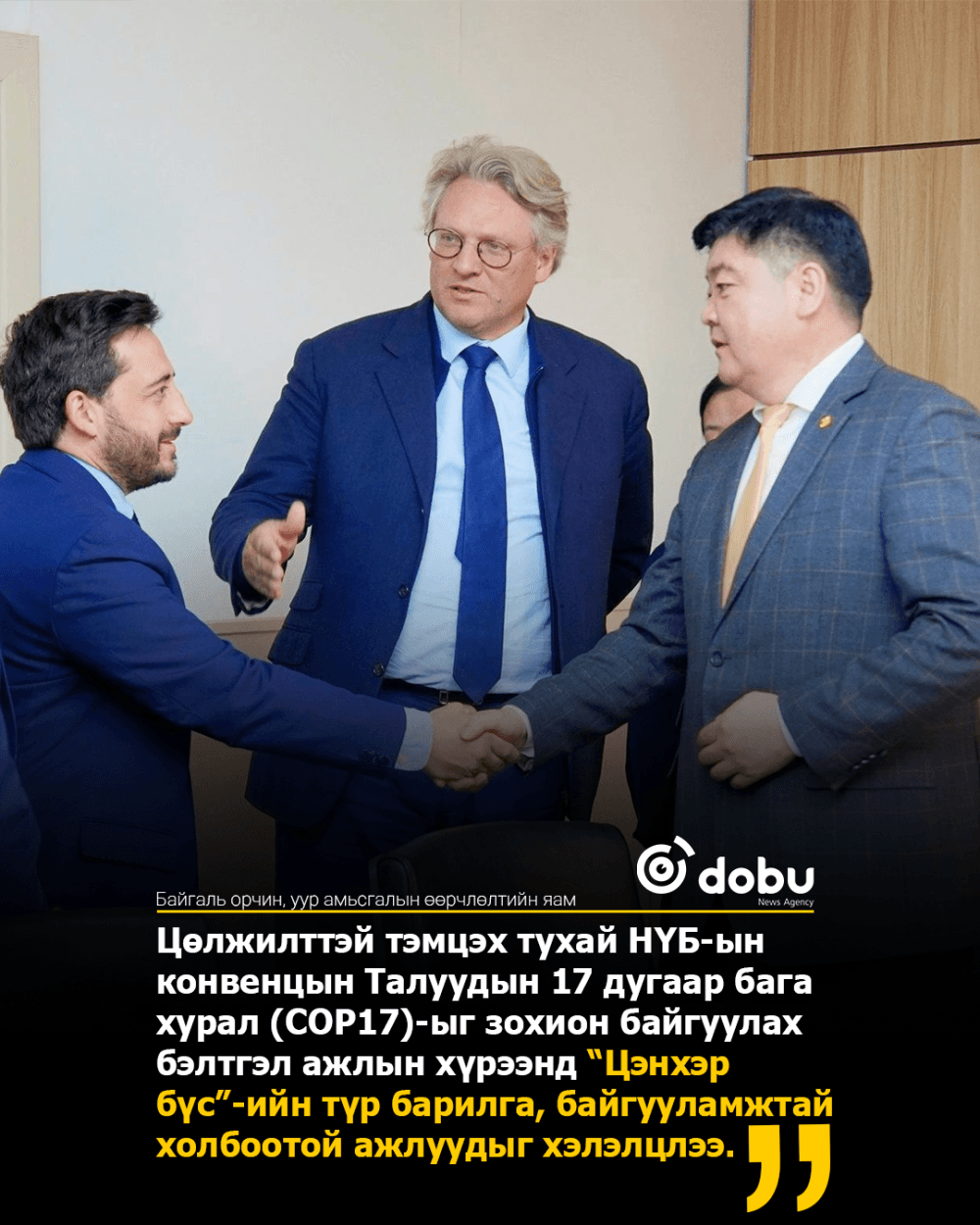 ГУРВАН ТАЛТ УУЛЗАЛТ ЗОХИОН БАЙГУУЛЛАА