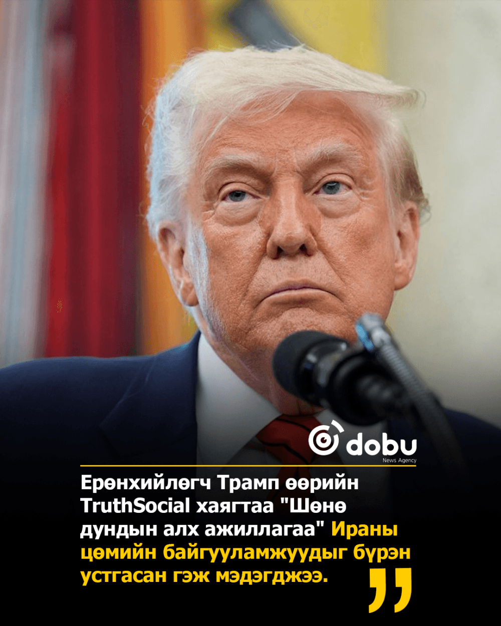Дональд Трaмп:  "Шөнө дундын алх ажиллагаа" Ираны цөмийн байгууламжуудыг бүрэн устгасан
