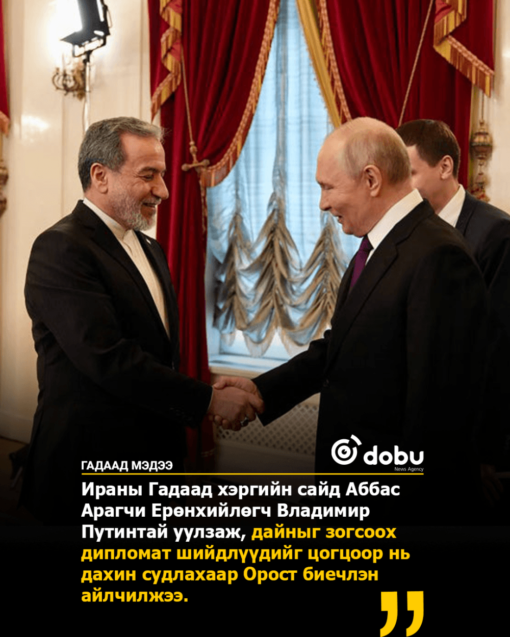 Ираны Гадаад хэргийн сайд Путинтэй гэнэтийн уулзалт хийв