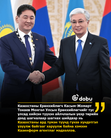 Монгол Улсын Ерөнхийлөгч Ухнаагийн Хүрэлсүхийг Казахстаны төрийн дээд Алтан бүргэд одонгоор шагнажээ