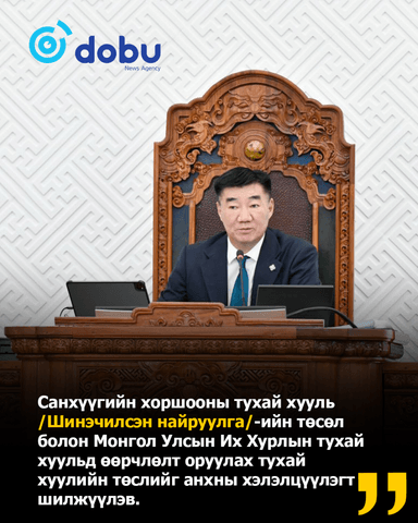 Санхүүгийн хоршооны тухай хууль /Шинэчилсэн найруулга/-ийн төсөл болон Монгол Улсын Их Хурлын тухай хуульд өөрчлөлт оруулах тухай хуулийн төслийг анхны хэлэлцүүлэгт шилжүүлэв