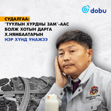 СУДАЛГАА: "Туулын хурдны зам"-аас болж Х.Нямбаатарын нэр хүнд унажээ