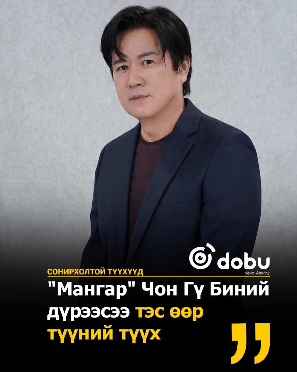 СОНИРХОЛТОЙ ТҮҮХҮҮД: "Мангар" Чон Гү Биний  дүрээсээ тэс өөр  түүний түүх