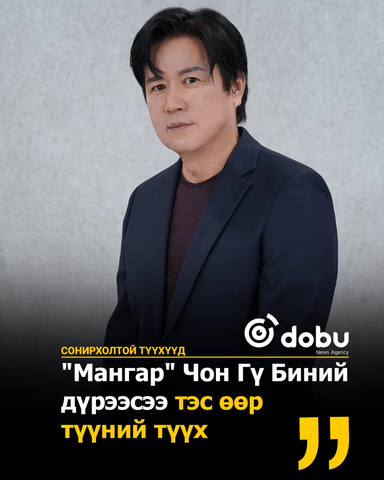 СОНИРХОЛТОЙ ТҮҮХҮҮД: "Мангар" Чон Гү Биний  дүрээсээ тэс өөр  түүний түүх