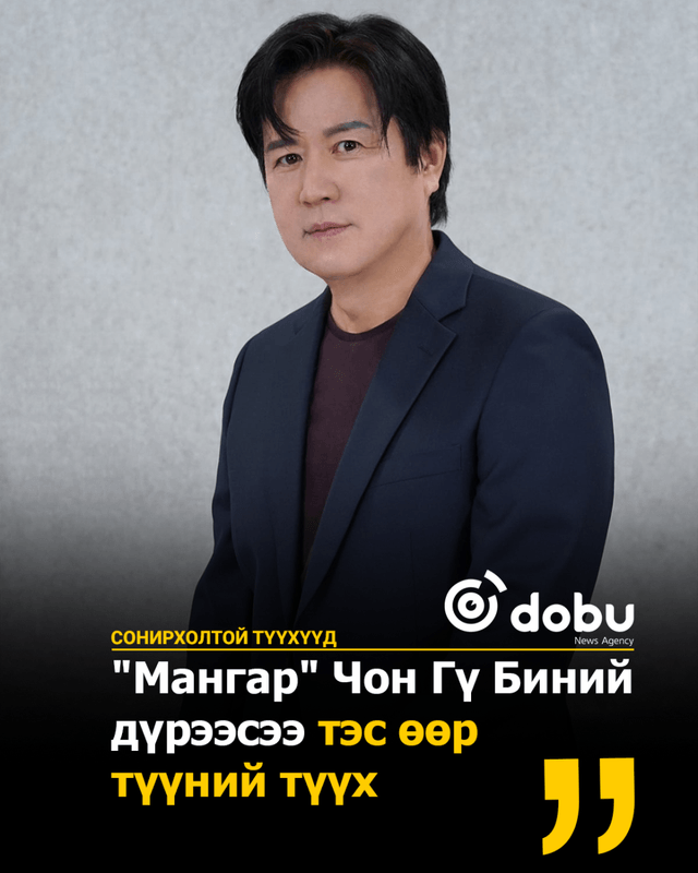 СОНИРХОЛТОЙ ТҮҮХҮҮД: "Мангар" Чон Гү Биний  дүрээсээ тэс өөр  түүний түүх