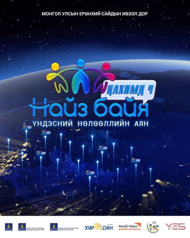 МОНГОЛ УЛСЫН ЕРӨНХИЙ САЙДЫН ИВЭЭЛ ДОР “НАЙЗ БАЙЯ” ҮНДЭСНИЙ НӨЛӨӨЛЛИЙН АЯН УЛС ОРОН ДАЯАР ЭХЭЛЛЭЭ