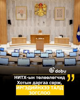 НИТХ-ын төлөөлөгчид Хотын даргаа сөрж, иргэдийнхээ талд зогслоо