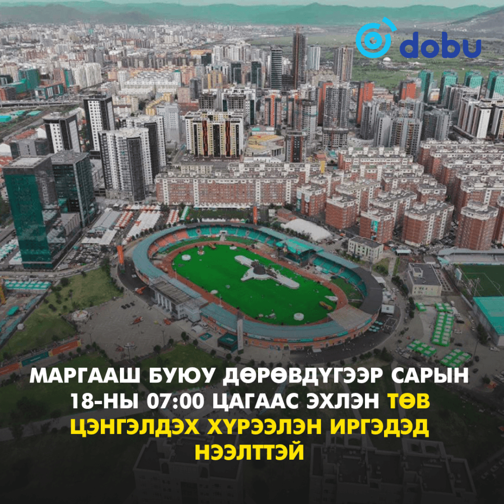 Маргааш өглөөнөөс эхлэн Төв цэнгэлдэх хүрээлэнг иргэдэд нээлттэй болгоно