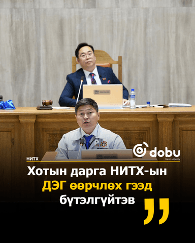 Хотын дарга НИТХ-ын ДЭГ өөрчлөх гээд бүтэлгүйтэв 