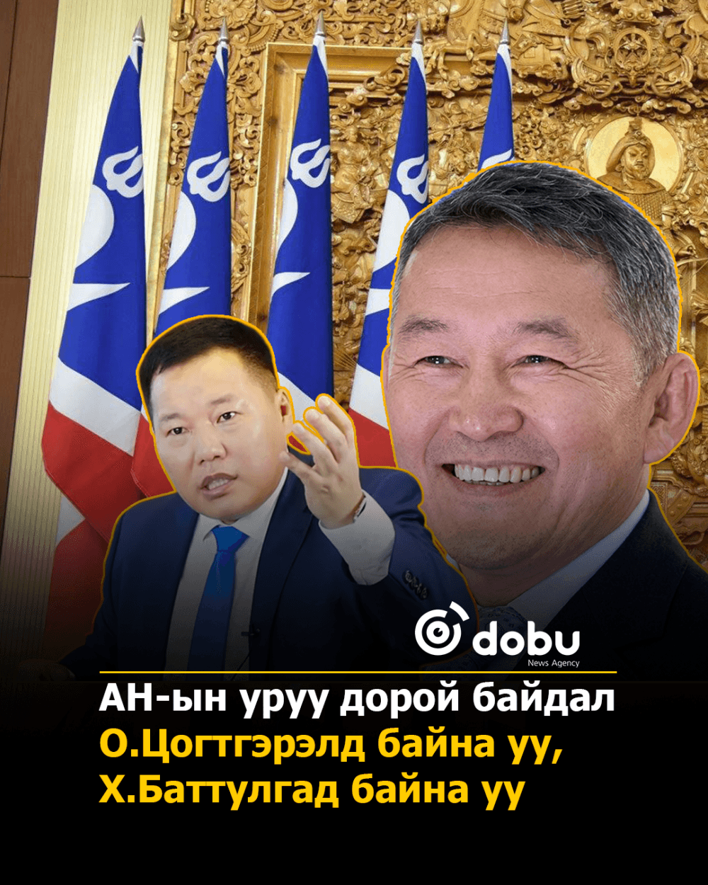 АН-ын уруу дорой байдал О.Цогтгэрэлд байна уу, Х.Баттулгад байна уу