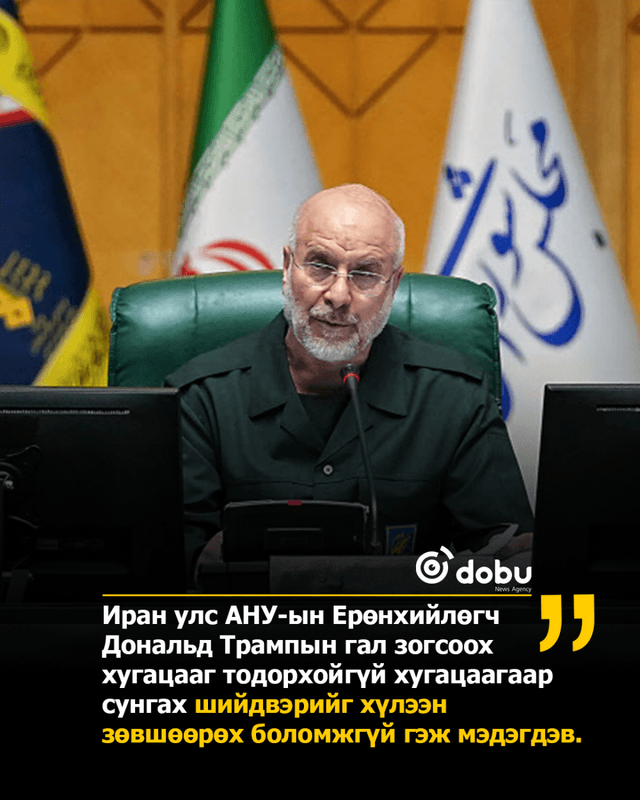 Иран: Трампын гал зогсоох хугацааг сунгасан нь гэнэтийн довтолгоонд цаг хожих гэсэн арга заль юм