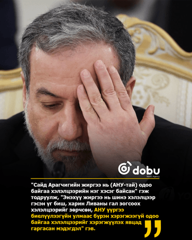 Ираны Гадаад хэргийн сайд Аббас Арагчигийн Ормузын хоолойг нээхийг уриалсан ч цэргийнхэн эрс шүүмжилж байна