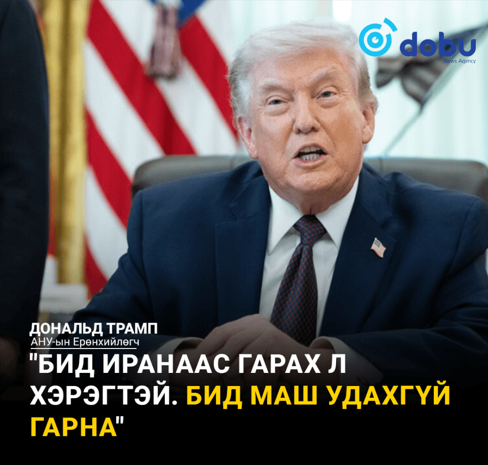 Трамп: АНУ-ын цэргүүд Иранаас 2-3 долоо хоногийн дотор гарна