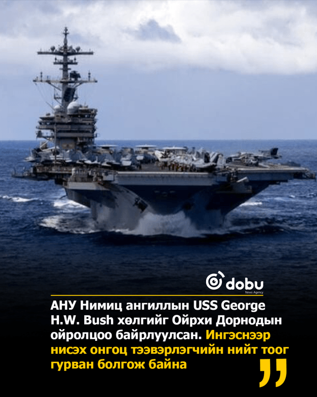 Хормузын хоолойд Иран нэмэлт мина тавьж байгаа бол АНУ нисэх онгоц тээвэрлэгч гурван хөлөг онгоцоо аваачаад байна