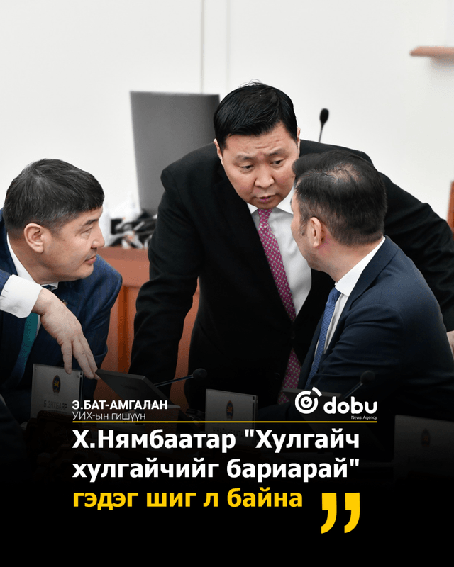 Э.Бат-Амгалан: Х.Нямбаатар "Хулгайч хулгайчийг бариарай" гэдэг шиг л байна