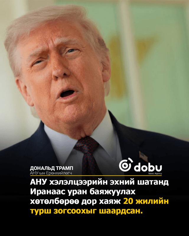 АНУ Иран хоёр дахь шатны хэлэлцээрээ хийнэ