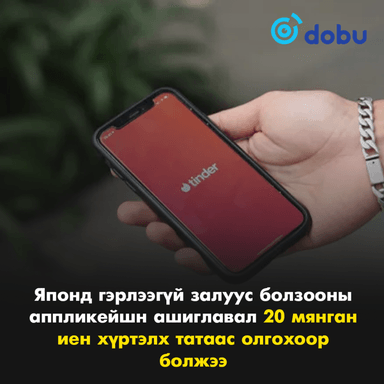 Японд гэрлээгүй залуус болзооны аппликейшн ашиглавал 20 мянган иен хүртэлх татаас олгохоор болжээ