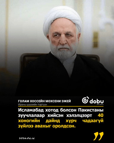 Ираны Шүүхийн тэргүүн: Иран хэлэлцээрт бэлэн байгаа ч зөвхөн "зарчим ба логик" дээр үндэслэсэн