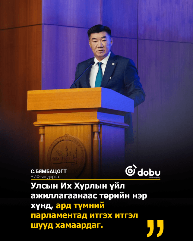 УИХ-ын дарга С.Бямбацогт Улсын Их Хурлын Тамгын газрын ажилтнууд, албан хаагчидтай уулзлаа