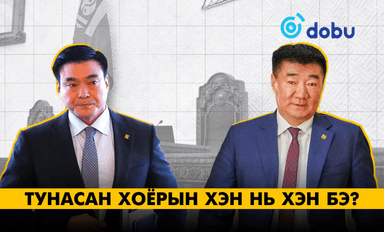 Тунасан хоёрын хэн нь хэн бэ?