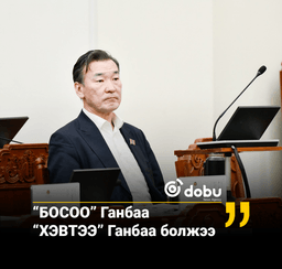 “БОСОО” Ганбаа “ХЭВТЭЭ” Ганбаа болжээ