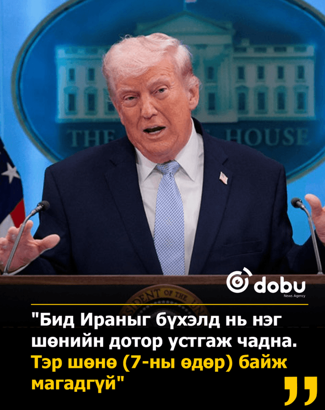 Трамп: Ираны эсрэг "Бид хэний ч харж байгаагүй гайхалтай үр дүнд хүрч байна"