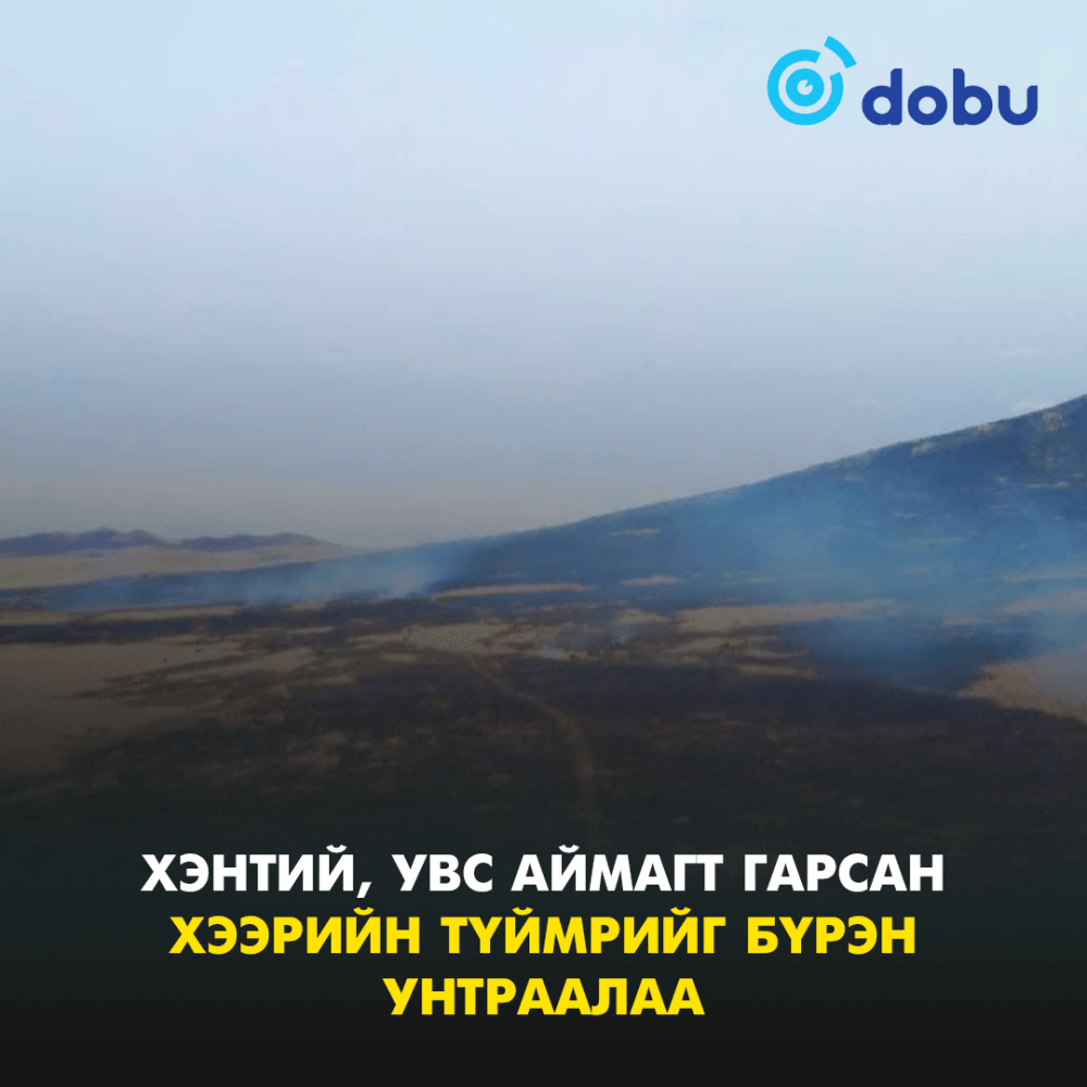 Хэнтий, Увс аймагт гарсан хээрийн түймрийг бүрэн унтраалаа