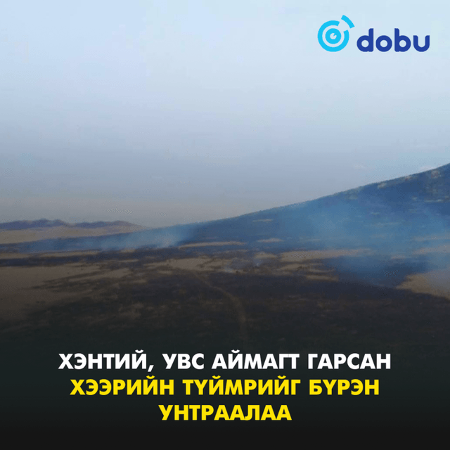 Хэнтий, Увс аймагт гарсан хээрийн түймрийг бүрэн унтраалаа