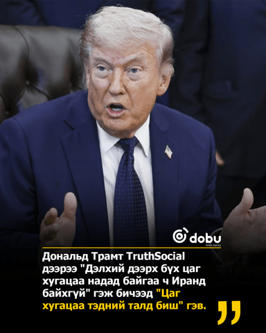 Трамп Ирантай хийх хоёр дахь хэлэлцээрт яарахгүй байна