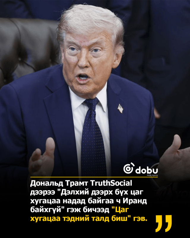 Трамп Ирантай хийх хоёр дахь хэлэлцээрт яарахгүй байна
