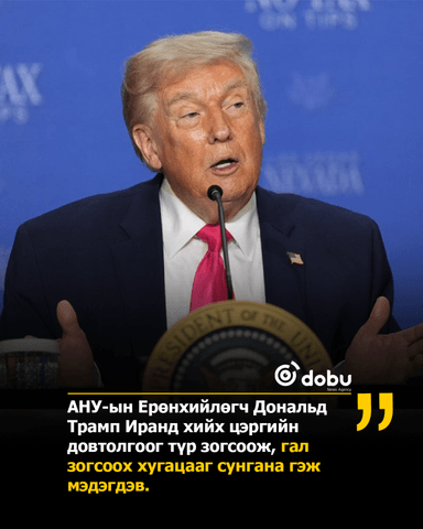Трамп: "Пакистаны хүсэлтээр гал зогсоох дэглэмийг сунгалаа"