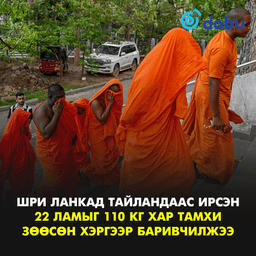 Шри Ланкад Тайландаас ирсэн 22 ламыг 110 кг хар тамхи зөөсөн хэргээр баривчилжээ