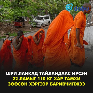 Шри Ланкад Тайландаас ирсэн 22 ламыг 110 кг хар тамхи зөөсөн хэргээр баривчилжээ