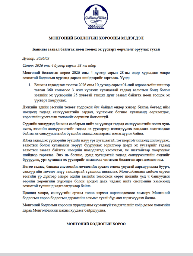 Мөнгөний бодлогын хорооны мэдэгдэл - 2026-03