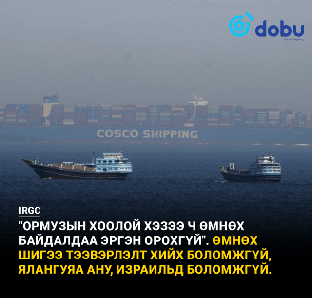 Ормузын хоолойгоор сүүлийн 24 цагийн хугацаанд 15 хөлөг онгоц нэвтэрчээ