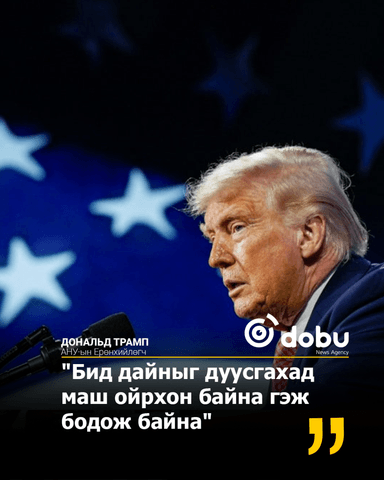 Дональд Трамп: "Дайн бараг дуусаж байна"