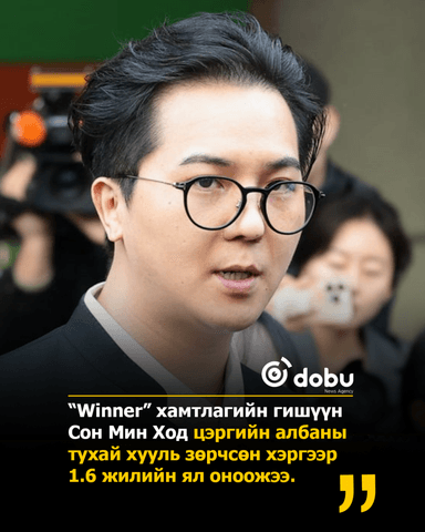 Сон Мин Хо-д нэг жил зургаан сарын ял оноожээ