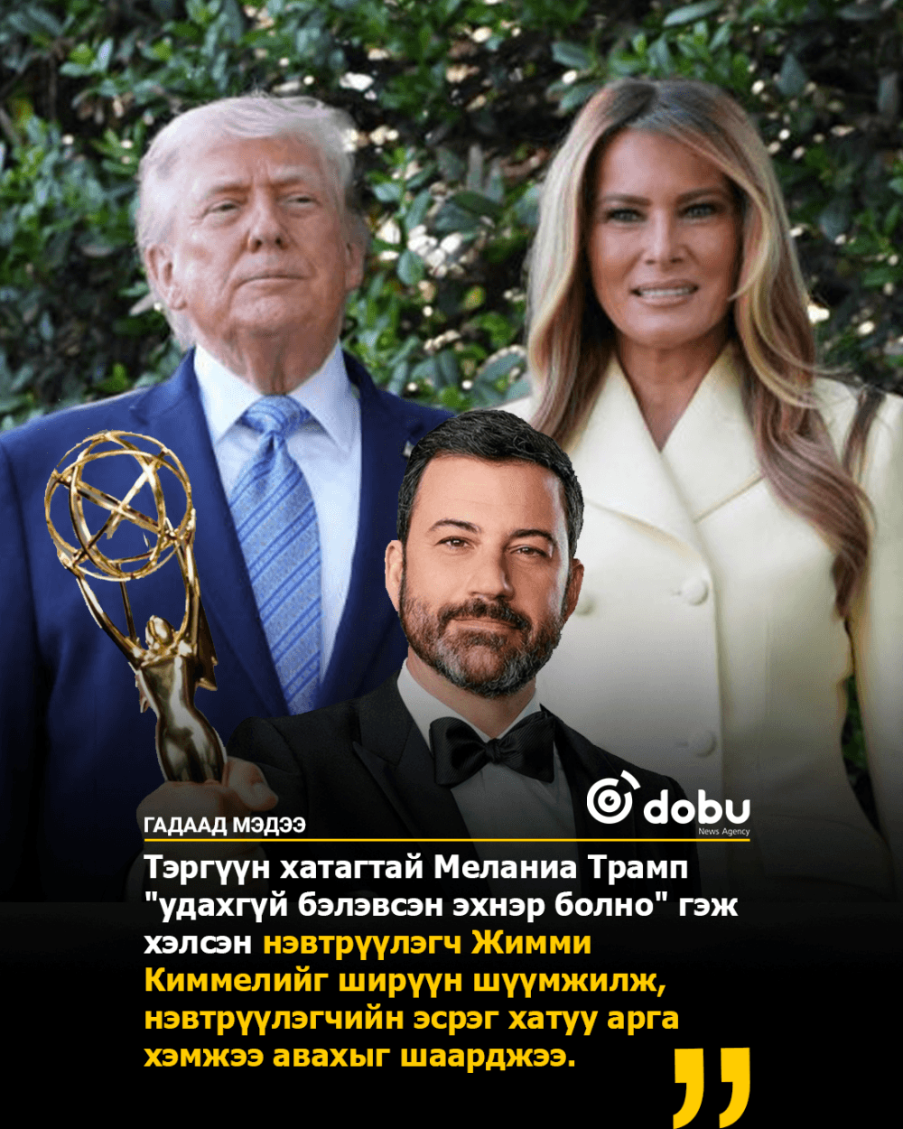 Жимми Киммели: Тэргүүн хатагтай Меланиа Трамп "удахгүй бэлэвсэн эхнэр болно"