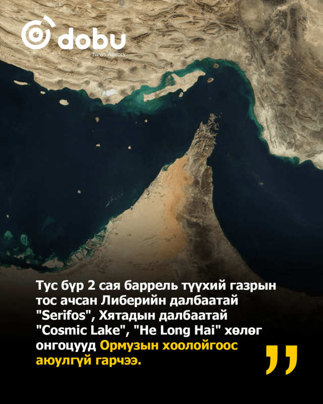 Ормузын хоолойн аюулгүйн гарцаар гурван том тээвээлэгч хөлөг онгоц гарлаа