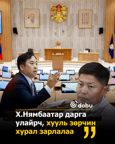 Х.Нямбаатар дарга улайрч, хууль зөрчин хурал зарлалаа