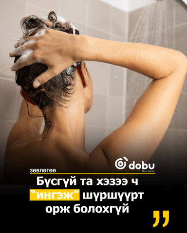 Бүсгүй та хэзээ ч “ингэж” шүршүүрт орж болохгүй