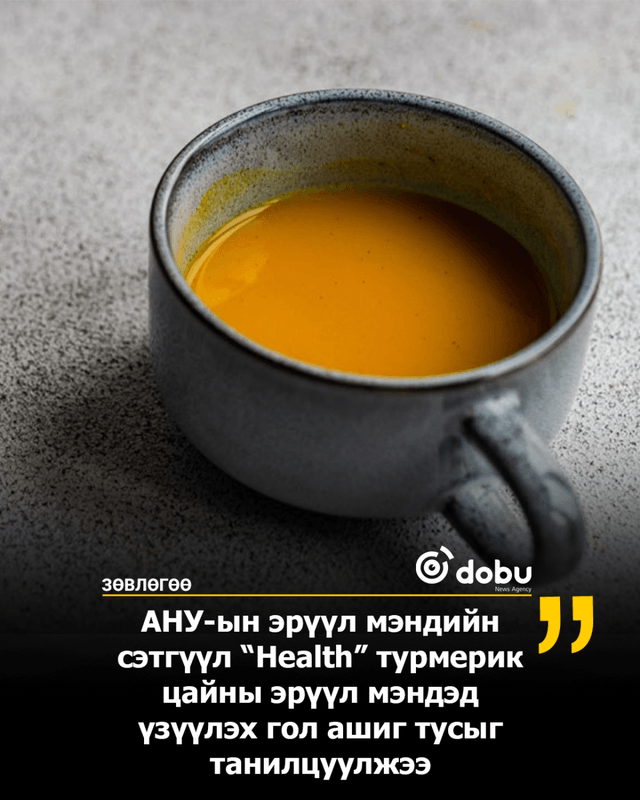 ЗӨВЛӨГӨӨ: Турмерик цайны ач тус