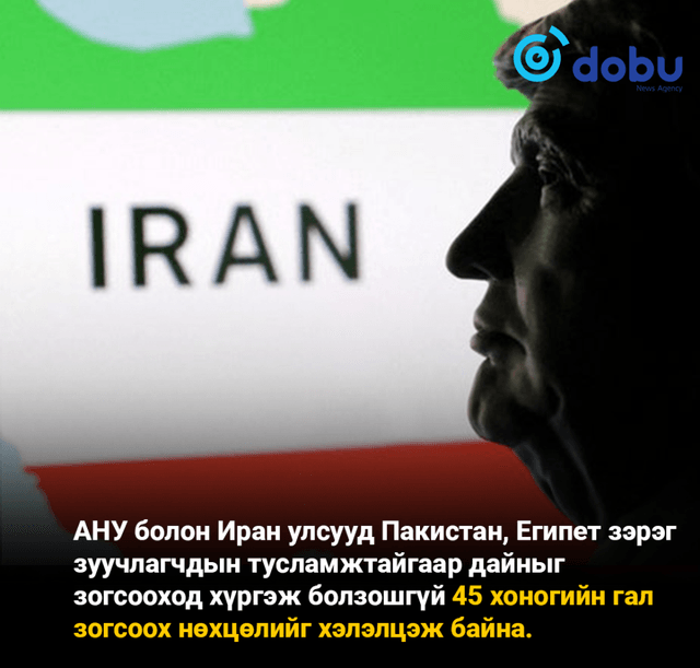 АНУ болон Иран улсууд 45 хоногийн гал зогсоох хэлэлцээр хийнэ