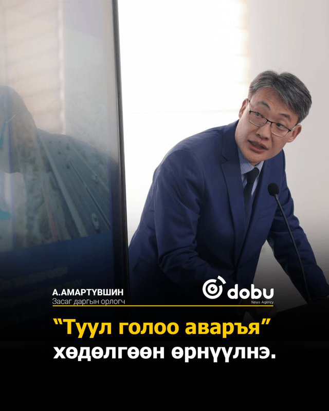 А.Амартүвшин: “Туул голоо аваръя” хөдөлгөөн өрнүүлнэ